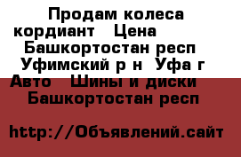 Продам колеса кордиант › Цена ­ 6 500 - Башкортостан респ., Уфимский р-н, Уфа г. Авто » Шины и диски   . Башкортостан респ.